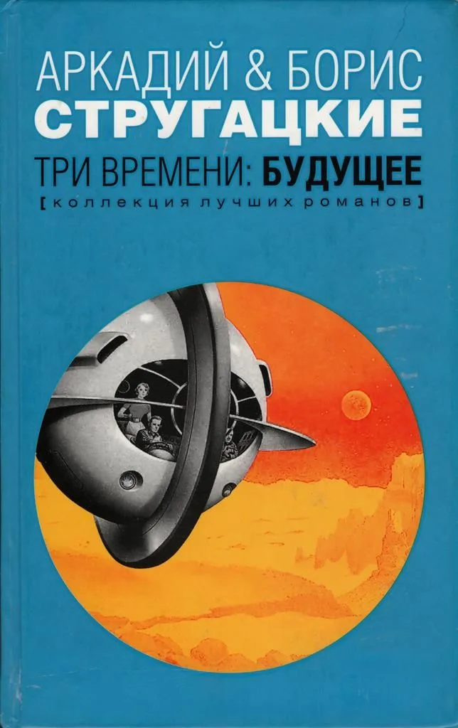 Три времени: Будущее