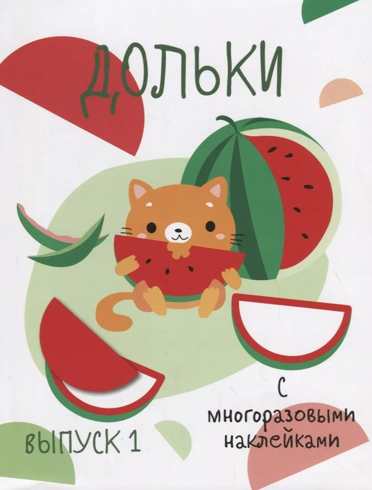 Дольки. Выпуск 1. С многоразовыми наклейками