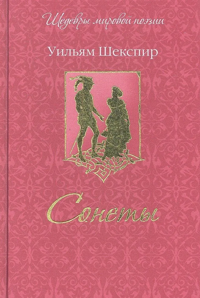 Сонеты