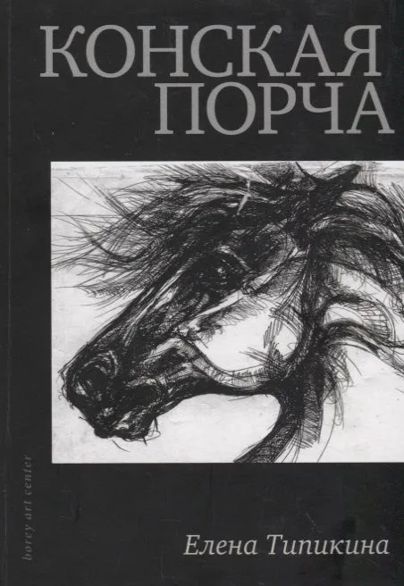 Конская порча
