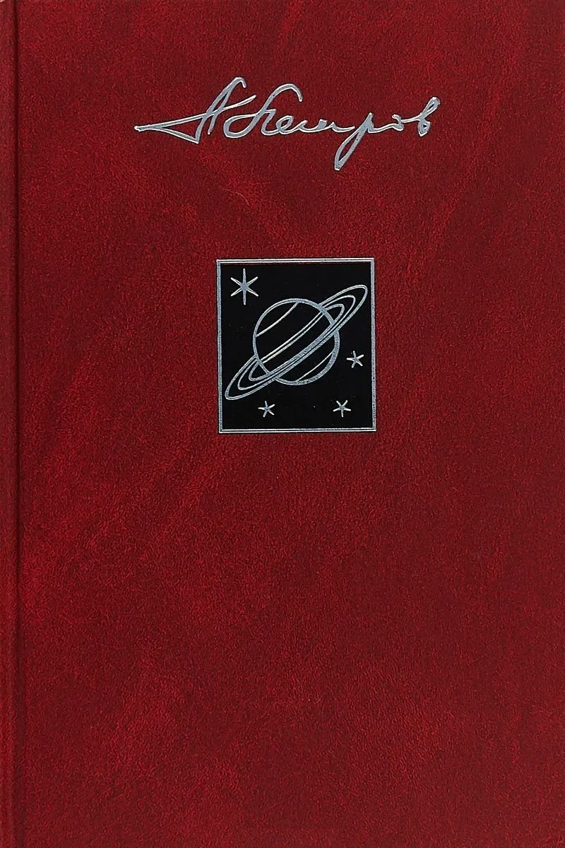 Собрание сочинений в 23 томах. Том 18. Сфера Сатурна