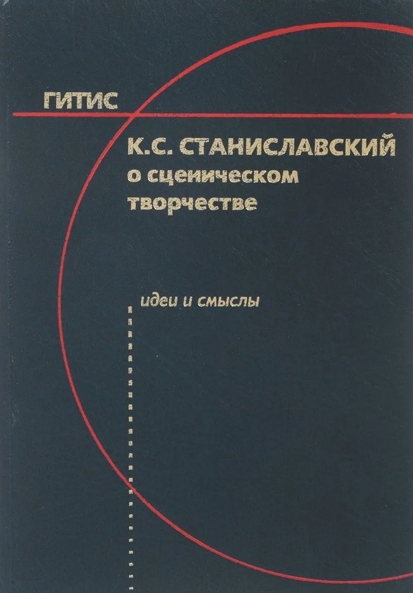 К.С. Станиславский о сценическом творчестве: Идеи и смыслы. Учебное пособие