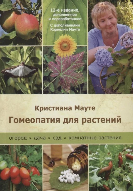 Гомеопатия для растений
