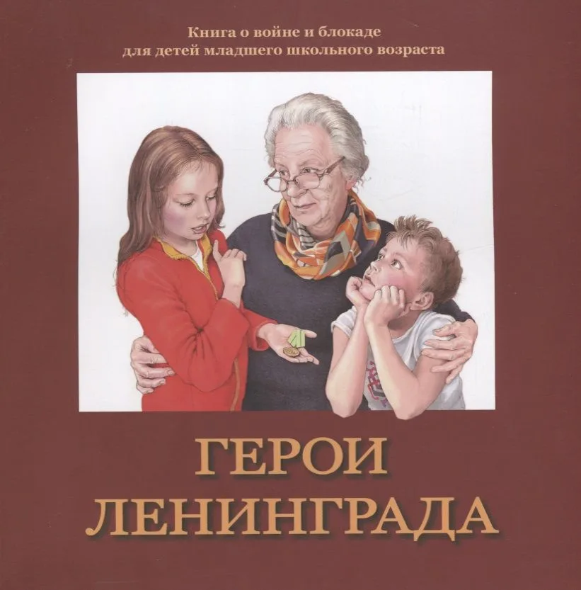 Герои Ленинграда. Книга о войне и блокаде для детей младшего школьного возраста