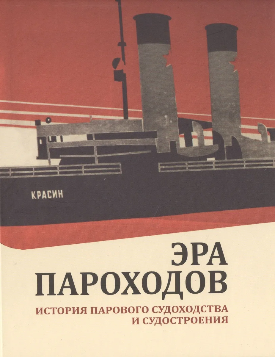Эра пароходов. История парового судоходства и судостроения. К 200-летию первого русского парохода и 100-летию ледокола "Красин". Сборник статей С