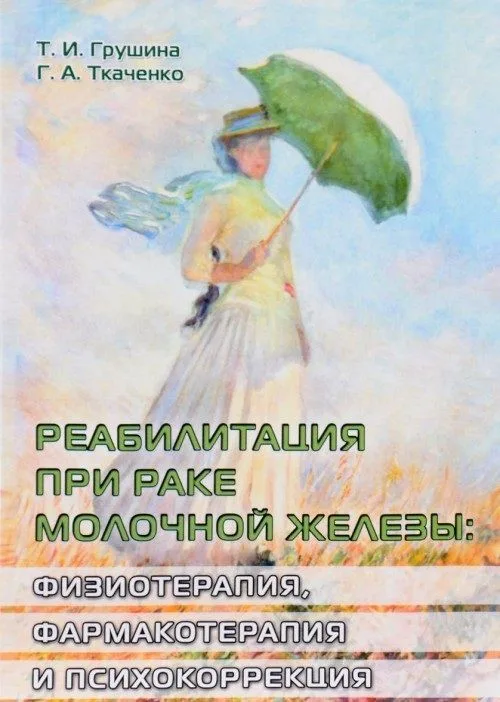 Реабилитация при раке молочной железы: физиотерапия, фармакотерапия, психокоррекция