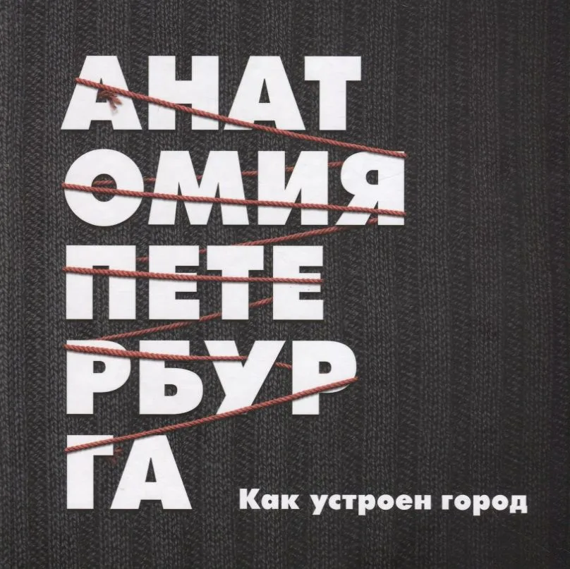 Анатомия Петербурга. Теория заговора.