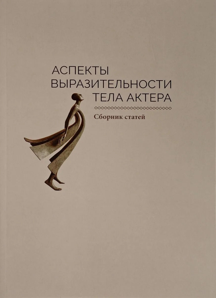 Аспекты выразительности тела актера. Сборник статей