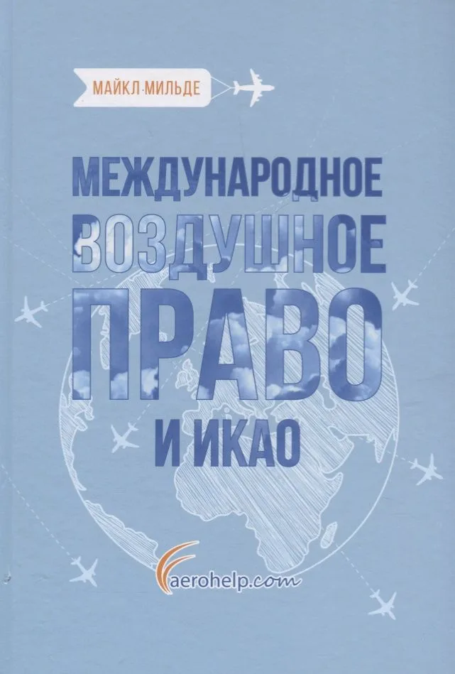 Международное воздушное право и ИКАО