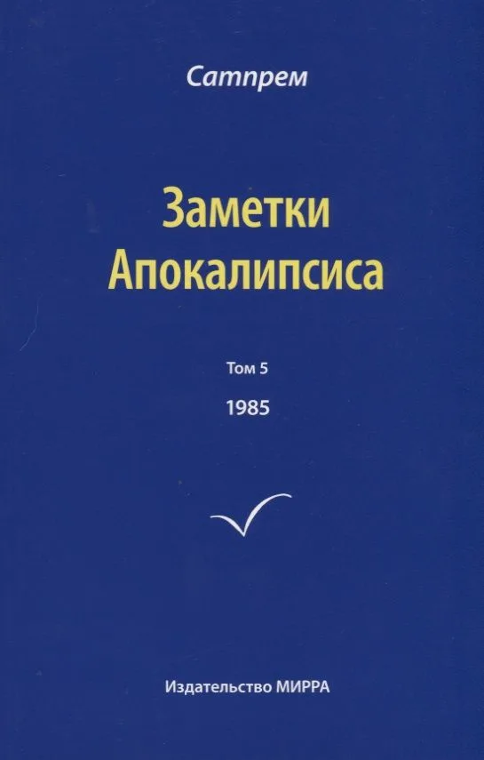 Заметки Апокалипсиса. Том 5. 1985