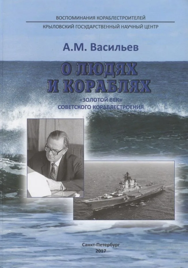 О людях и кораблях