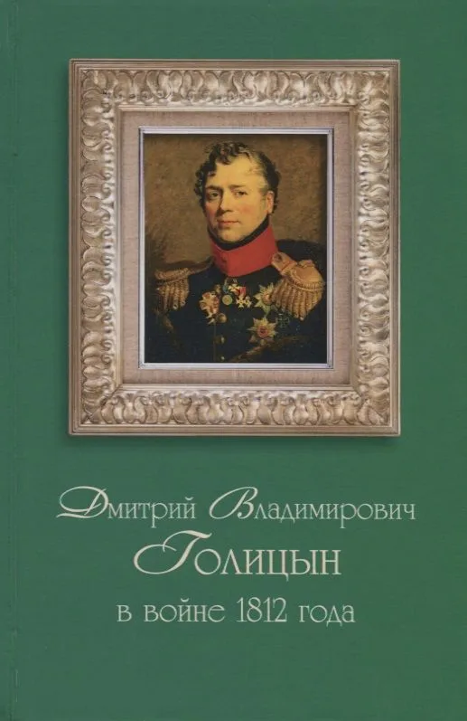 Дмитрий Владимирович Голицын в войне 1812 года