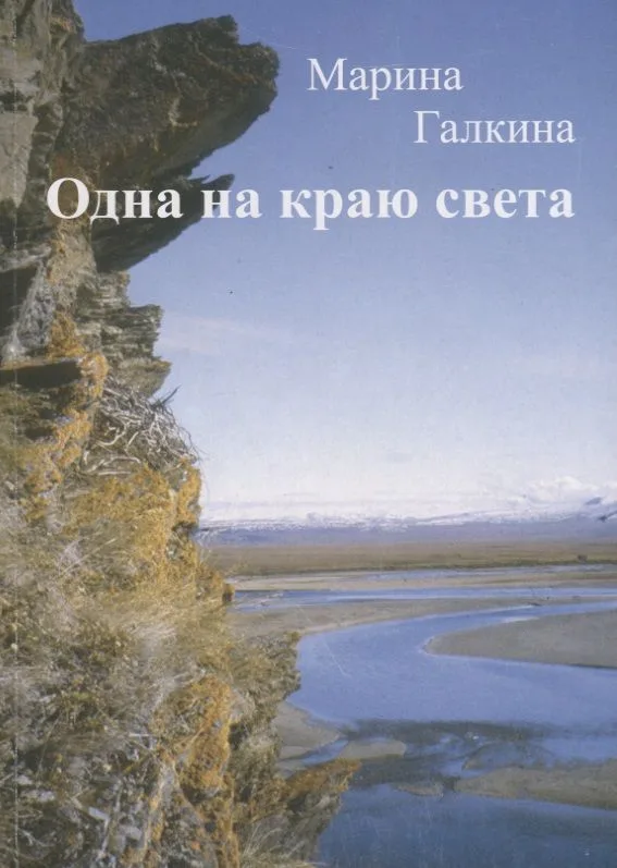 Одна на краю света