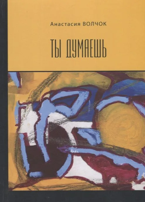 Ты думаешь