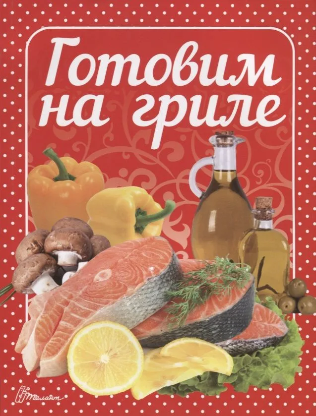 Готовим на гриле
