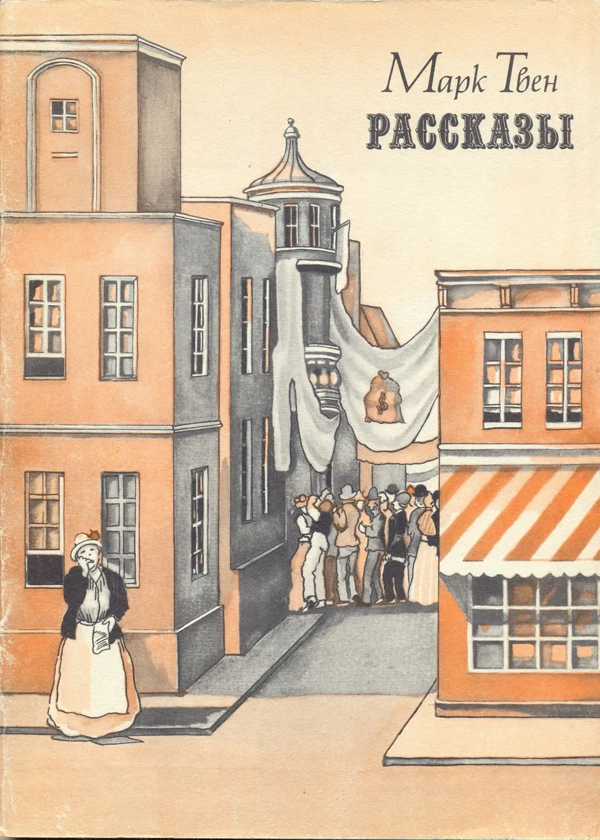 Марк Твен. Рассказы