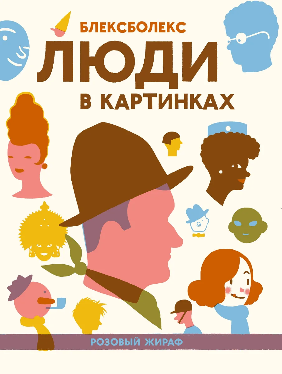 Люди в картинках