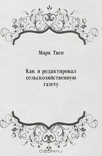 Как я редактировал сельскозяйственную газету