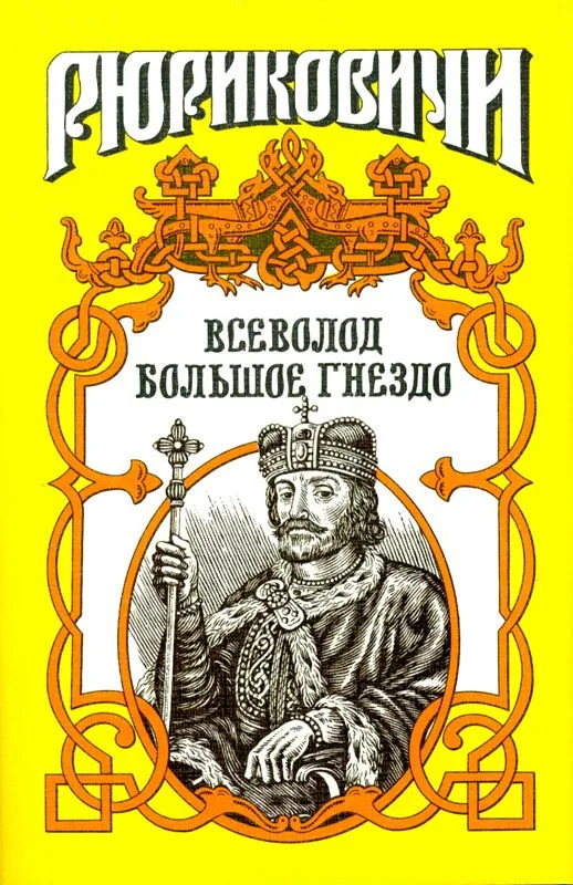 Всеволод Большое Гнездо