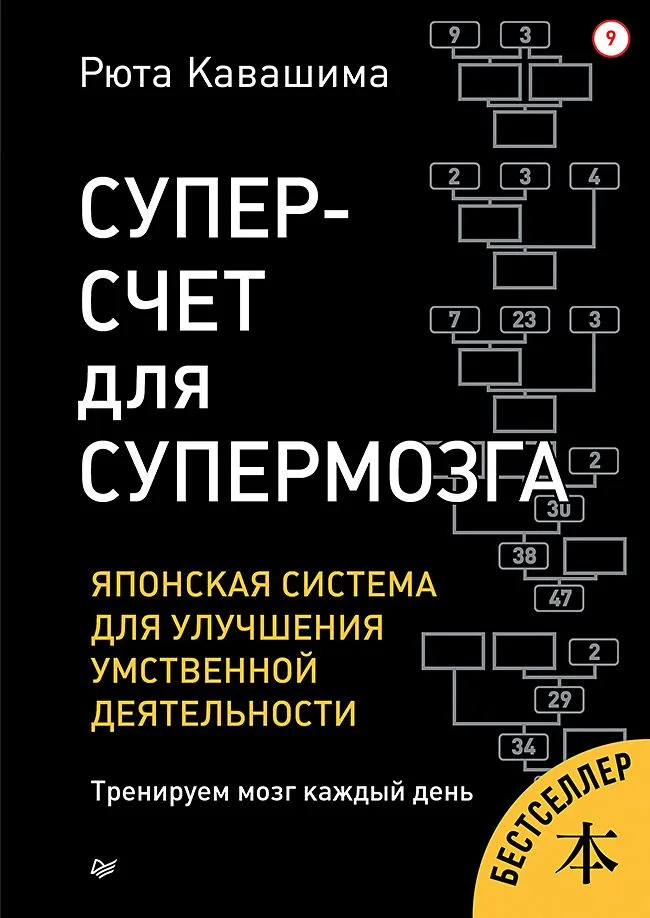 Суперсчет для супермозга. Японская система для улучшения умственной деятельности