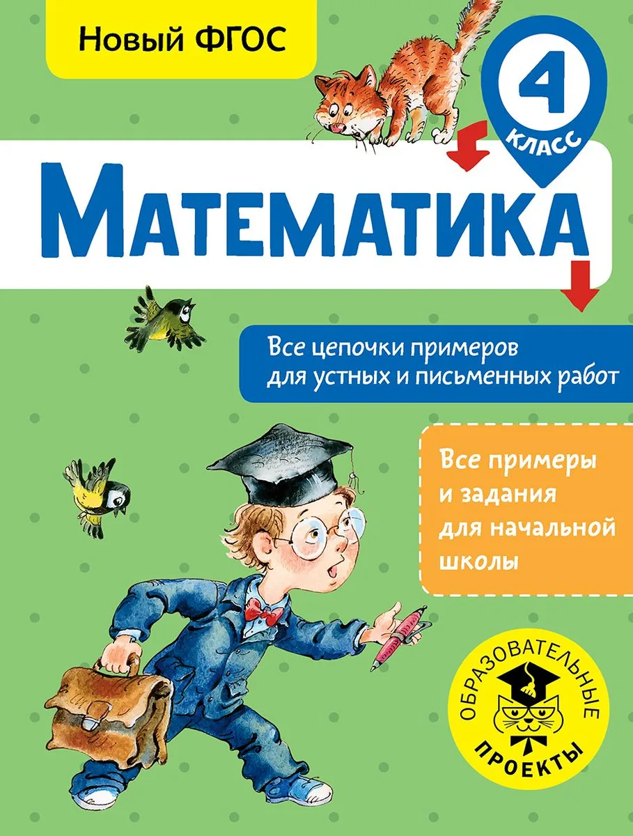 Математика. 4 класс. Все цепочки примеров для устных и письменных работ. Новый ФГОС