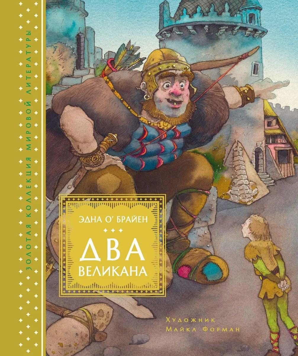 Два великана. Сказки изумрудного острова