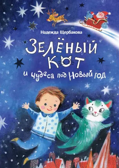 Зелёный кот и чудеса под Новый год