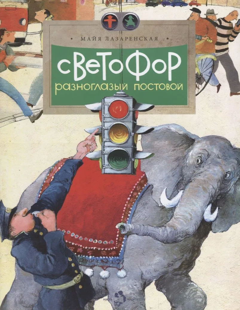 Светофор.Разноглазый постовой