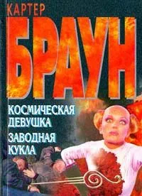 Космическая девушка. Заводная кукла