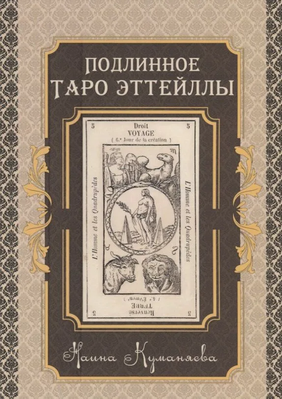 Подлинное Таро Эттейлы