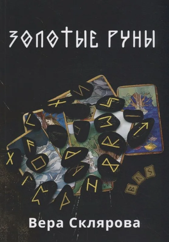 Золотые руны. Практикум
