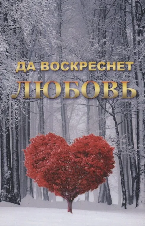Да воскреснет Любовь