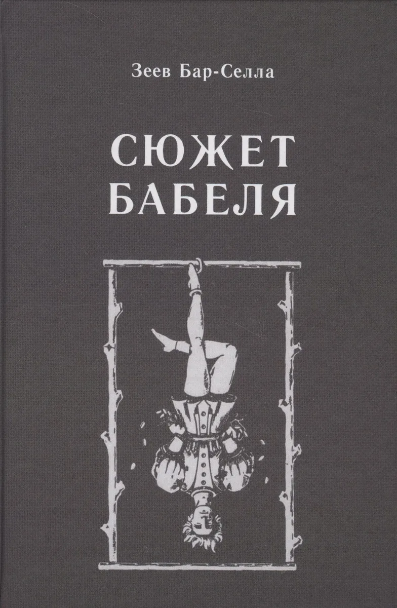 Сюжет Бабеля