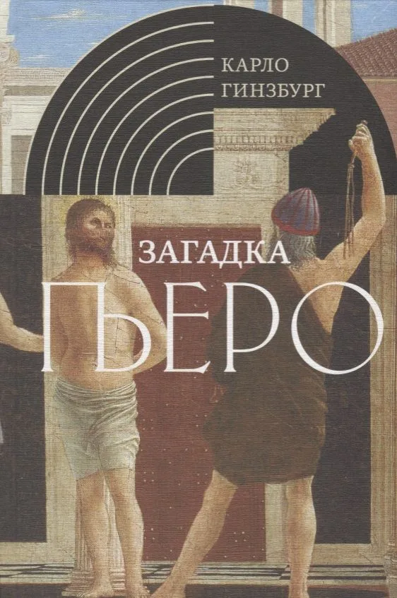 Загадка Пьеро: Пьеро делла Франческа