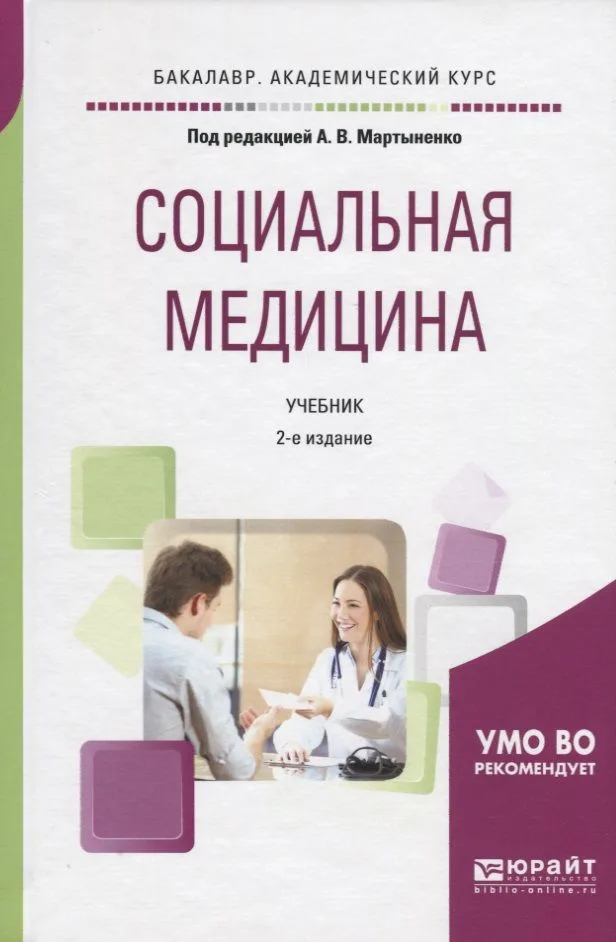 Социальная медицина. Учебник для академического бакалавриата