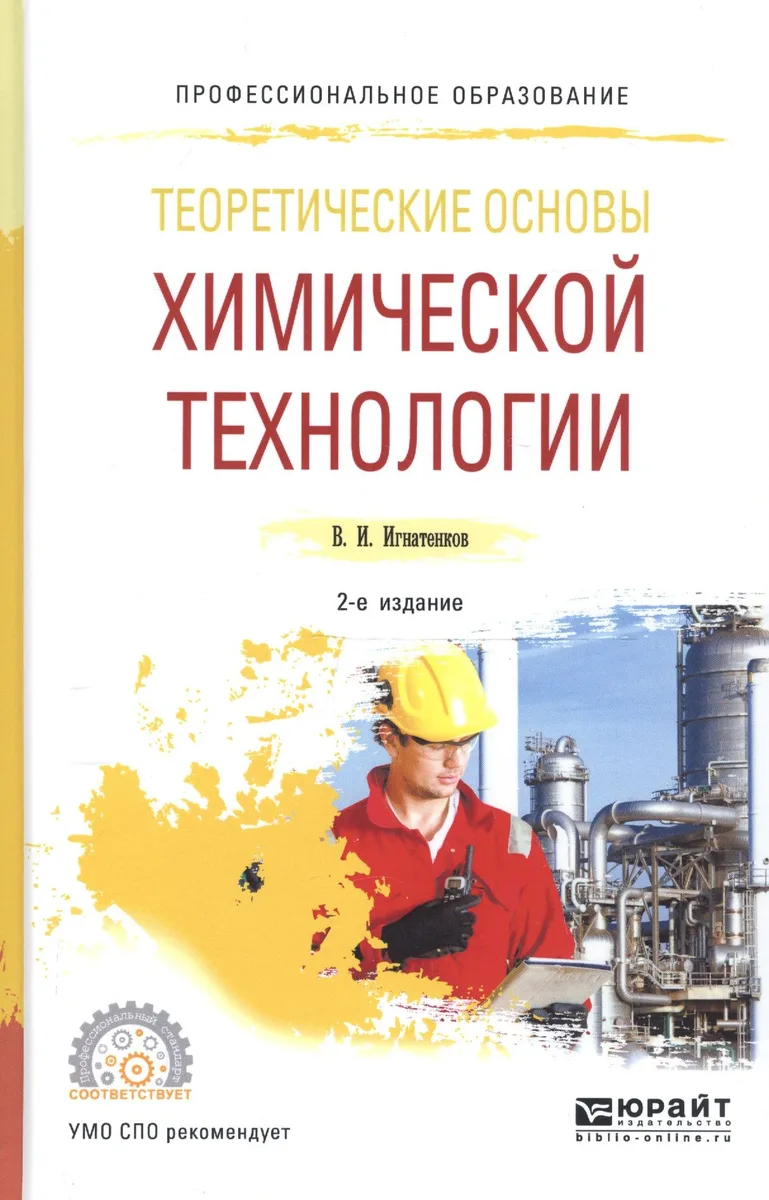 Теоретические основы химической технологии. Учебное пособие для СПО