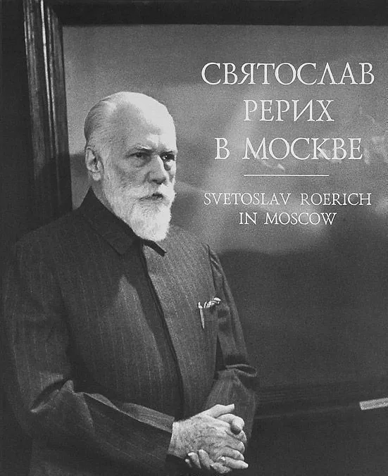 Святослав Рерих в Москве. Фотолетопись 1960-1989