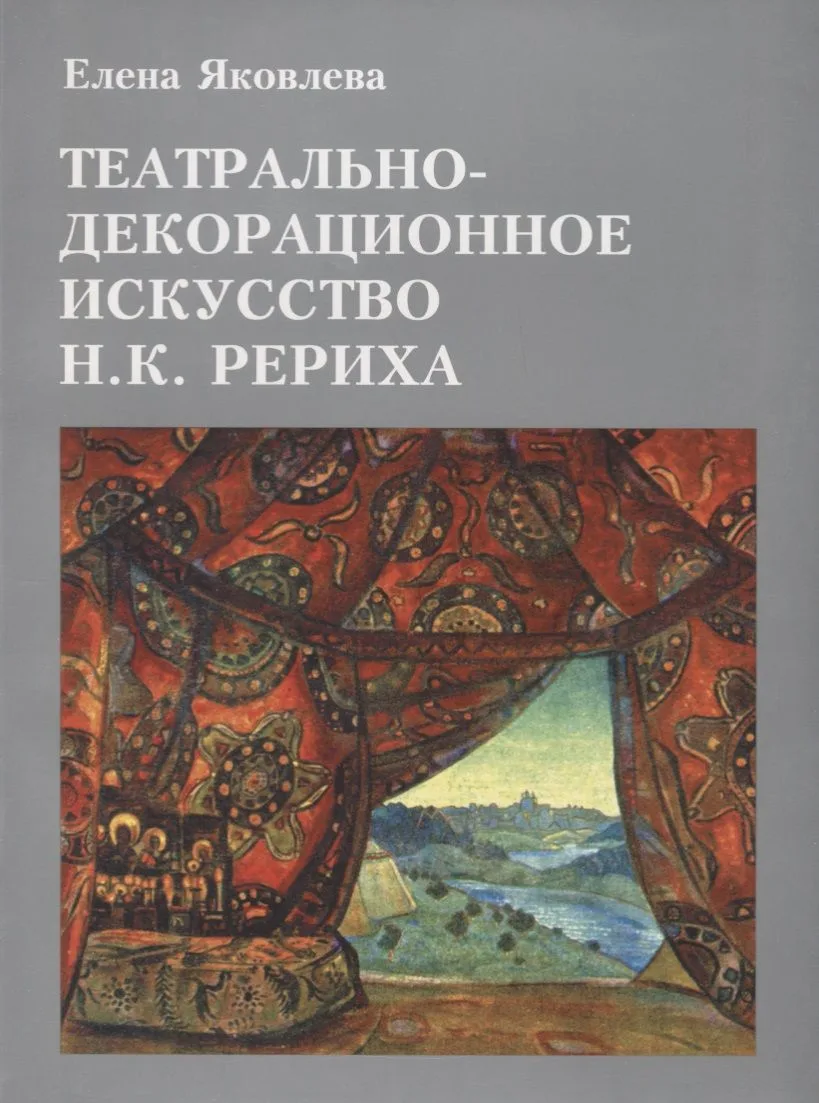 Театрально-декорационное искусство Н.К. Рериха
