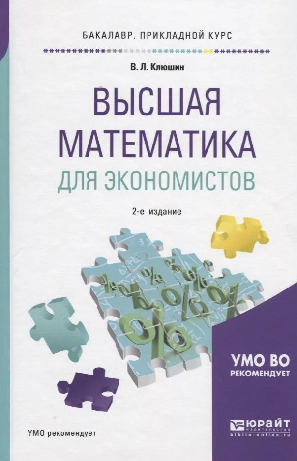 Высшая математика для экономистов. Учебное пособие для прикладного бакалавров