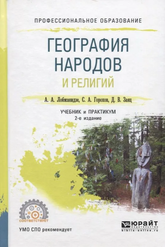 География народов и религий. Учебник и практикум для СПО