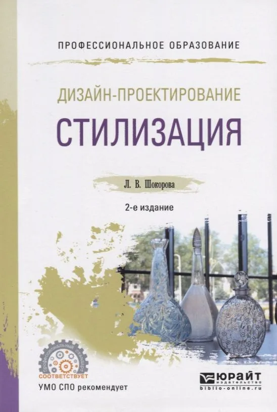 Дизайн-проектирование. Стилизация. Учебное пособие