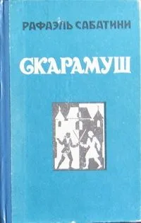 Скарамуш