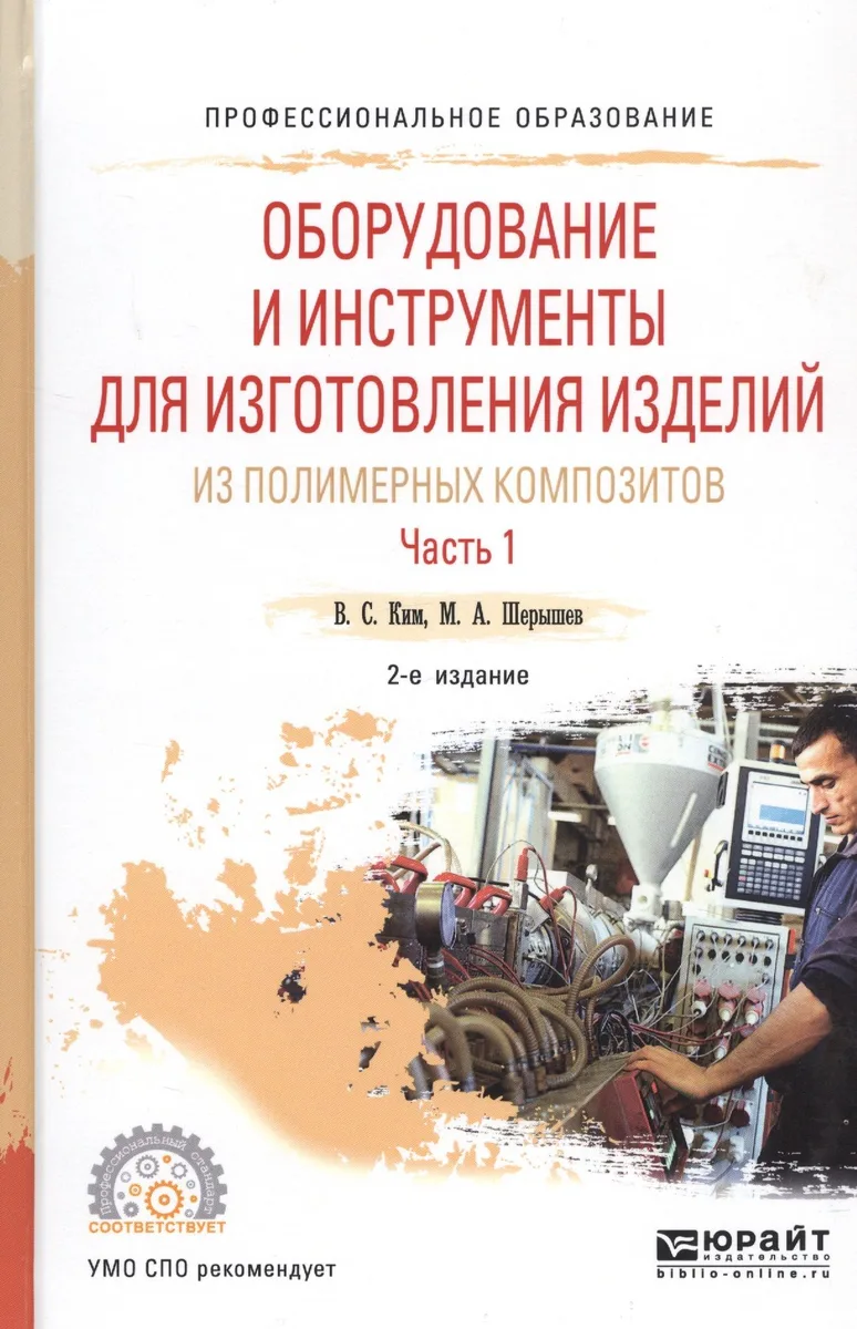 Оборудование и инструменты для изготовления изделий из полимерных композиторов. Часть 1. Учебное пособие