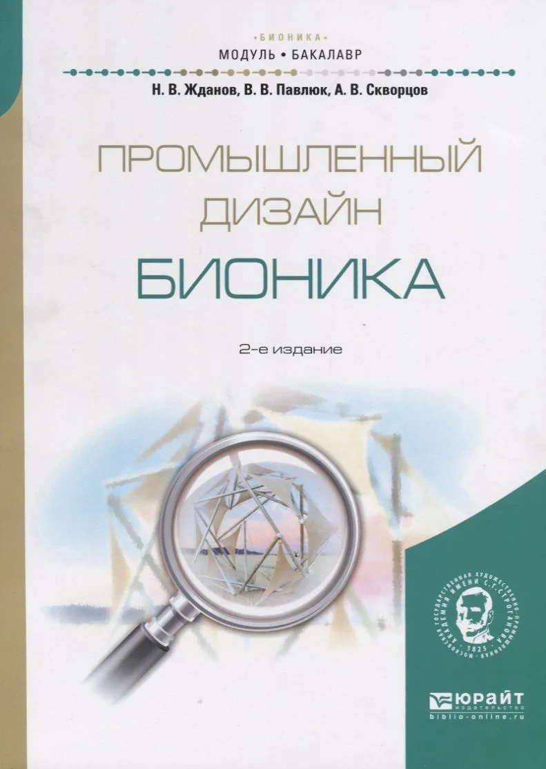 Промышленный дизайн: бионика. Учебное пособие для вузов