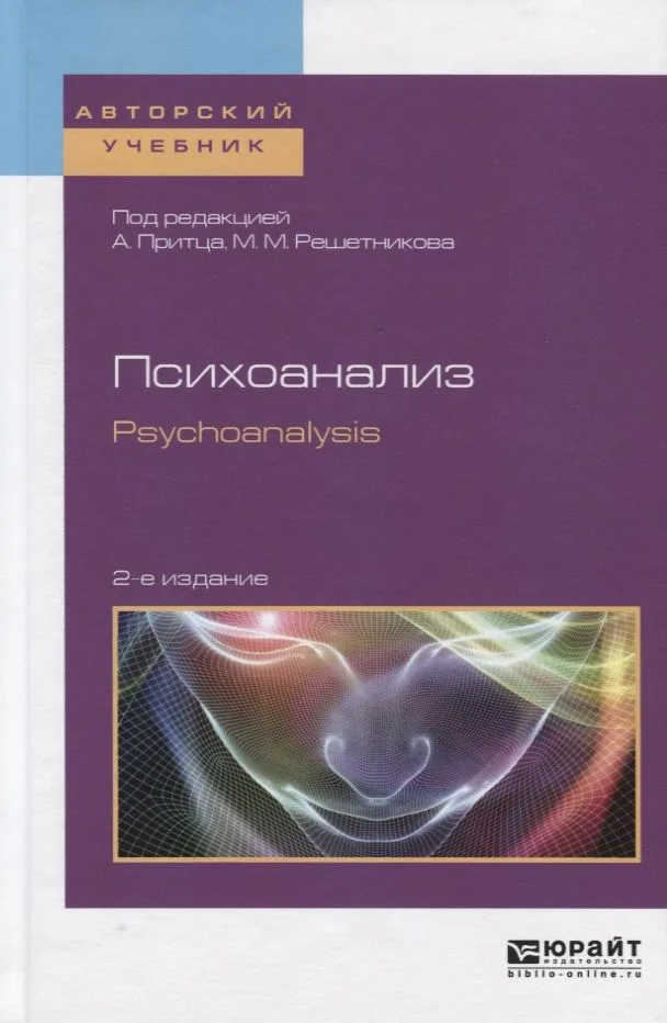 Психоанализ / Psychoanalysis. Учебное пособие для бакалавриата и магистратуры (на английском языке)