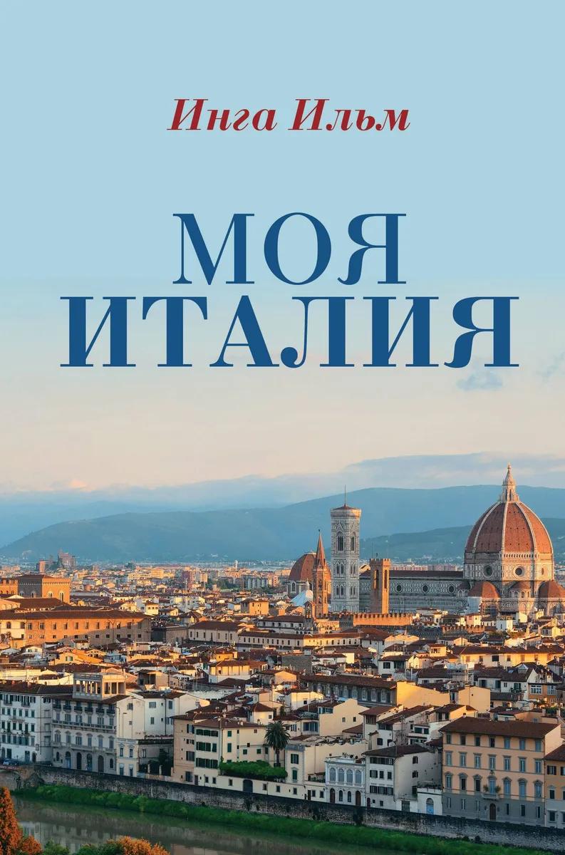 Моя Италия