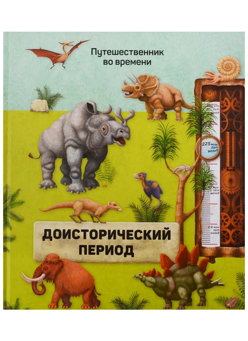 Книга. Доисторический период. Серия Путешественник во времени. 23x26 см. 40 стр. ГЕОДОМ