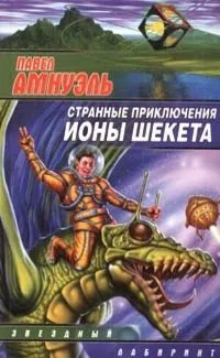 Странные приключения Ионы Шекета
