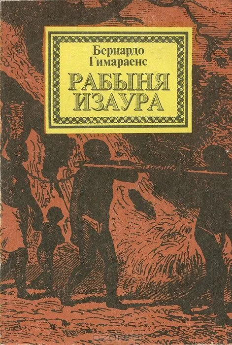 Рабыня Изаура