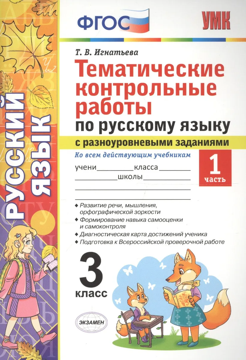 Тематические контрольные работы по русскому языку с разноуровневыми заданиями (ко всем действующим учебникам). 3 класс. Часть 1.